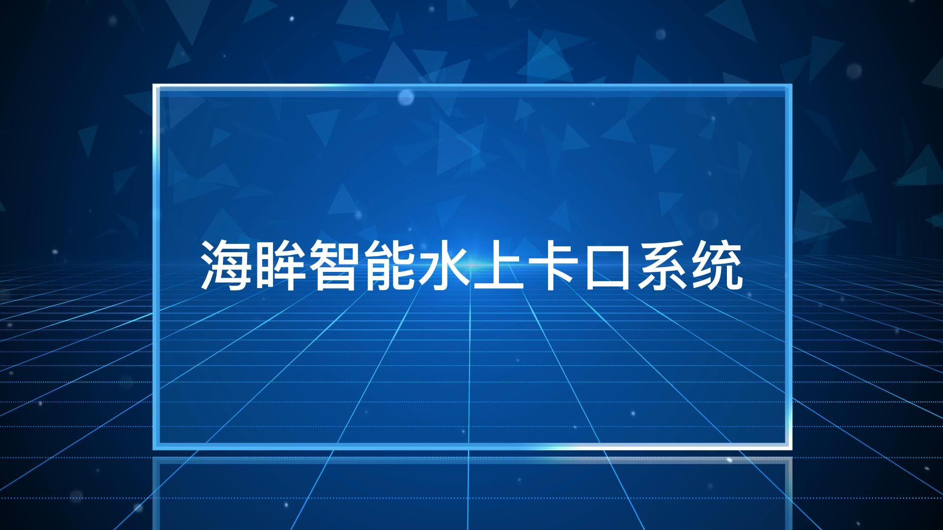 “海眸”智能水上卡口系統：可同時對多艘船進行識别