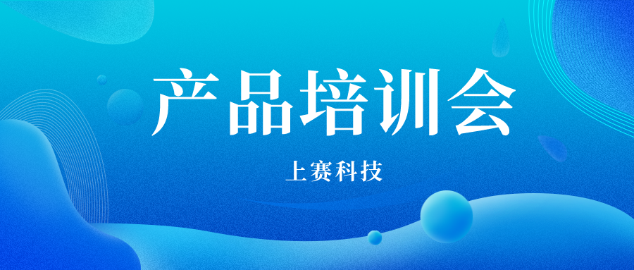 技能升級，培訓先行 |上賽科技舉辦2022年度第一(yī)期産品培訓會